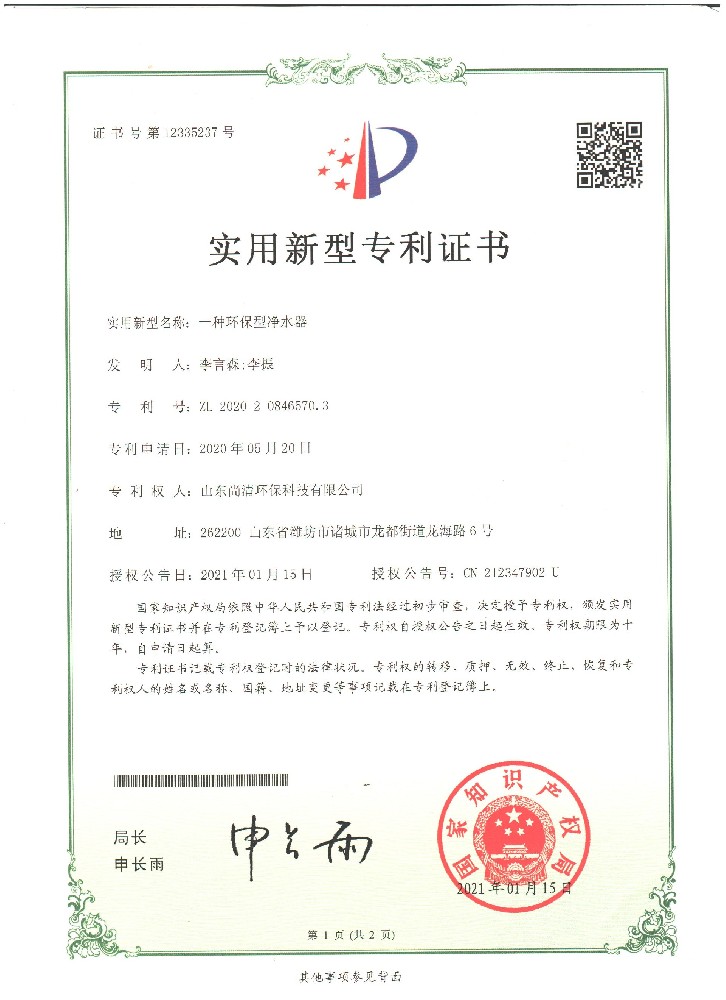 環(huán)保凈水器---山東尚清環(huán)保科技有限公司專利